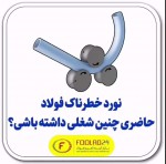نورد خطرناک فولاد!!!